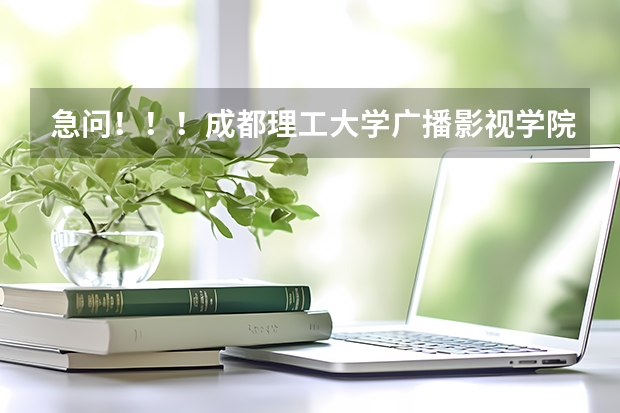 急问!!!成都理工大学广播影视学院在山东填志愿的代码是多少?