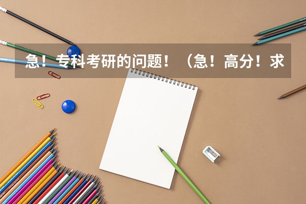 急!专科考研的问题!(急!高分!求计算机科学与技术的专业内容)