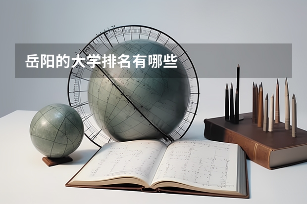 岳阳的大学排名有哪些