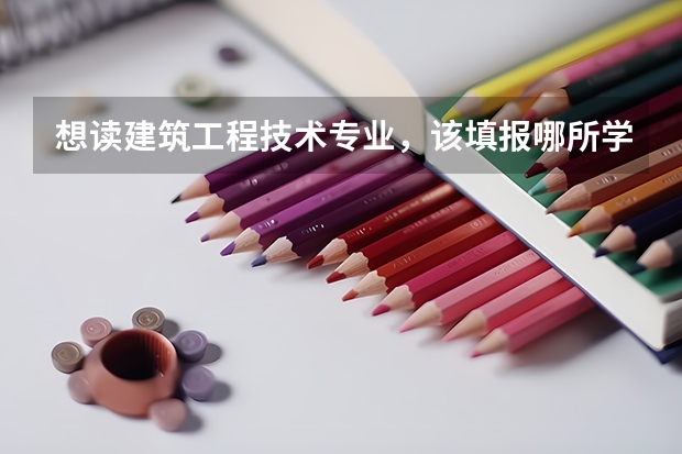 想读建筑工程技术专业，该填报哪所学校？ 安徽实力最强的大学排名(安徽省高校实力排名)