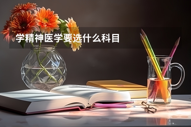 学精神医学要选什么科目