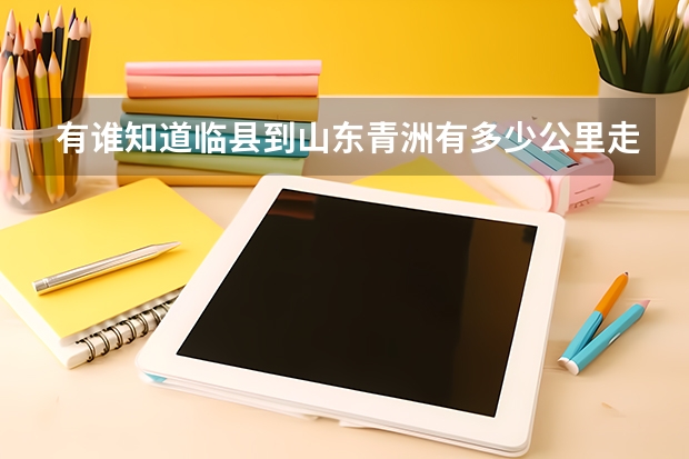 有谁知道临县到山东青洲有多少公里走高速