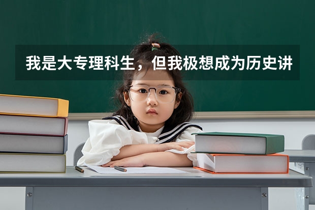 我是大专理科生，但我极想成为历史讲师，请问我有什么途径呢？