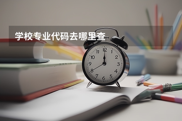 学校专业代码去哪里查