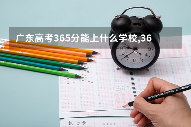 广东高考365分能上什么学校,365分能上什么大学(原创)