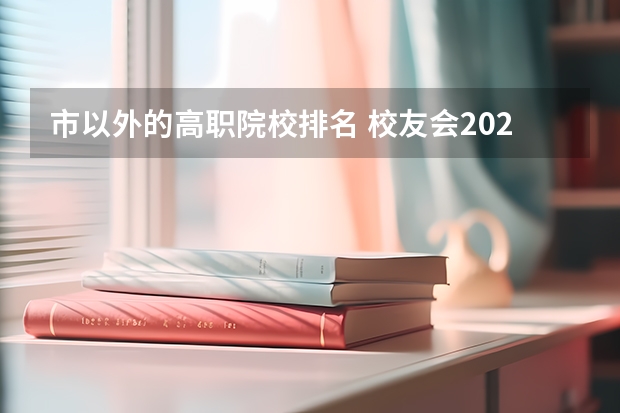 市以外的高职院校排名 校友会2024南京市高职院校排名，南京信息职业技术学院第二