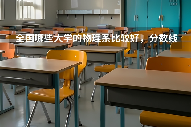 全国哪些大学的物理系比较好，分数线大概是多少？