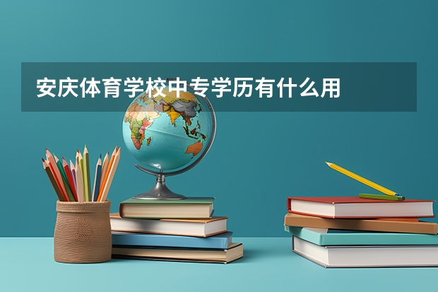 安庆体育学校中专学历有什么用