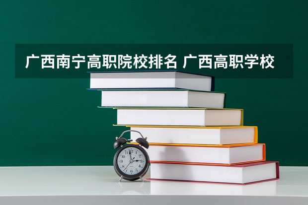 广西南宁高职院校排名 广西高职学校排名