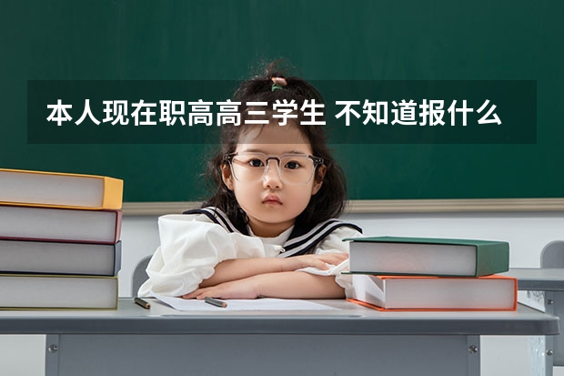 本人现在职高高三学生 不知道报什么大学专业 目前想报动物医学或者畜牧兽医 但不知道这两个到底哪个好