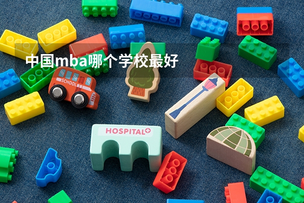 中国mba哪个学校最好