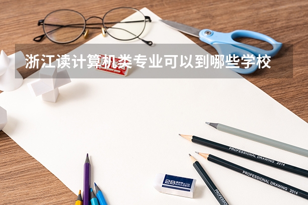 浙江读计算机类专业可以到哪些学校
