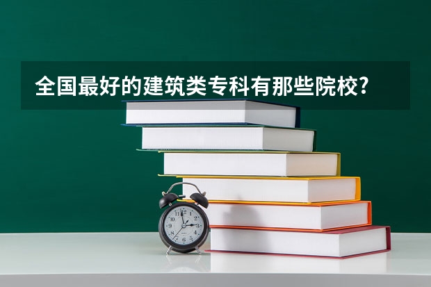 全国最好的建筑类专科有那些院校? 校友会2024贵州省民办大学分档排名，贵州黔南经济学院雄居最高档
