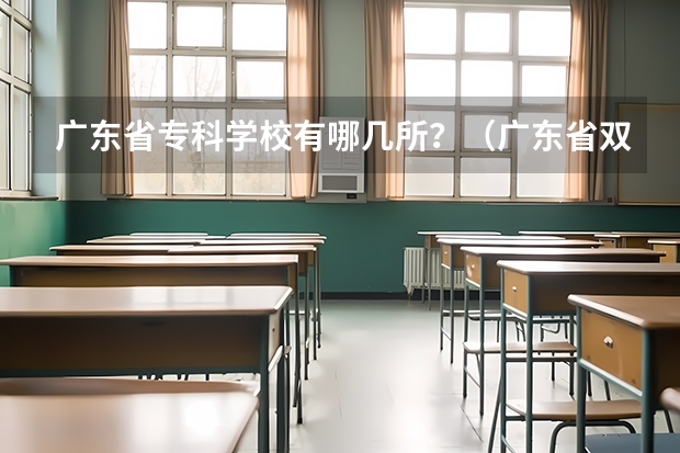 广东省专科学校有哪几所？（广东省双高计划专科学校排名）