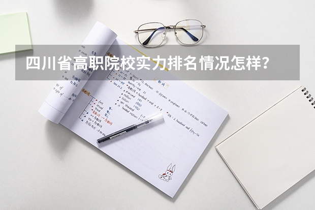 四川省高职院校实力排名情况怎样？ 中国最好的音乐学院排名榜