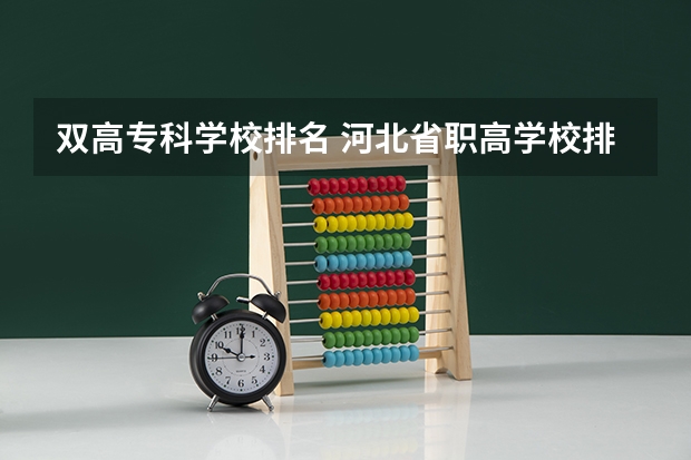 双高专科学校排名 河北省职高学校排名