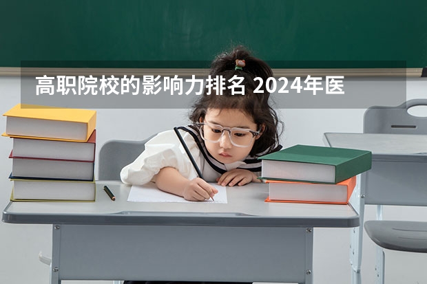 高职院校的影响力排名 2024年医药类高职院校排名:天津医学高等专科学校第一