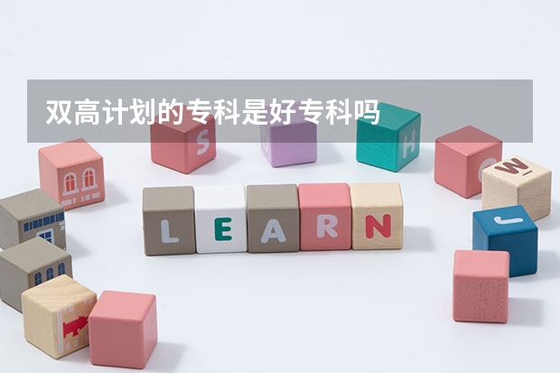 双高计划的专科是好专科吗