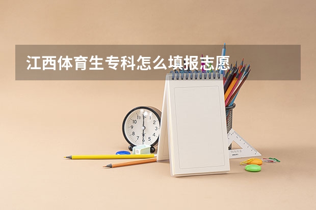 江西体育生专科怎么填报志愿