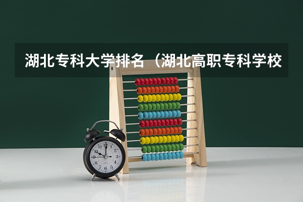 湖北专科大学排名（湖北高职专科学校排名）