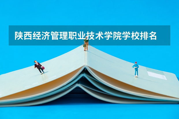 陕西经济管理职业技术学院学校排名 陕西经济管理职业技术学院介绍