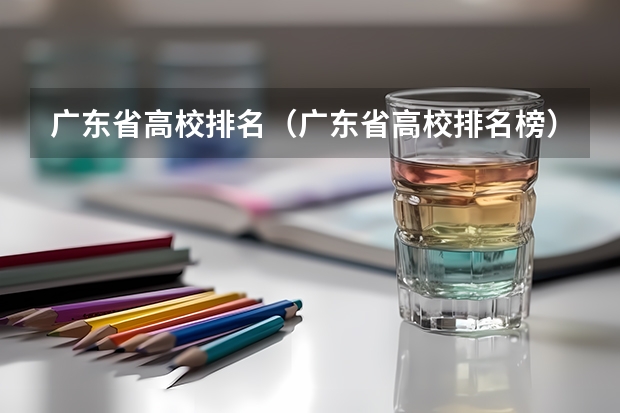 广东省高校排名(广东省高校排名榜)(较好的艺术类专科学校)
