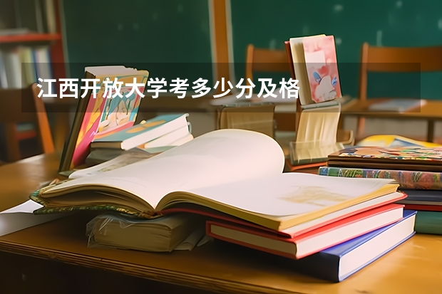 江西开放大学考多少分及格