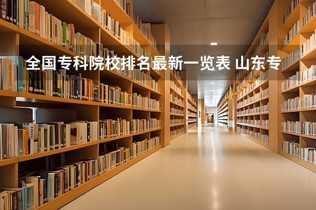 全国专科院校排名最新一览表 山东专科院校排名