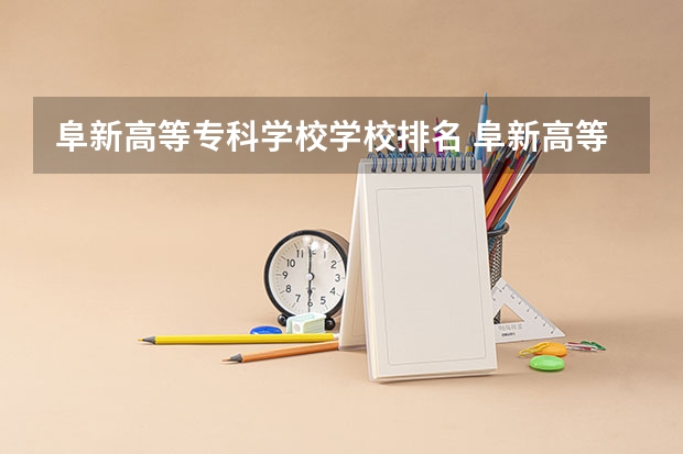 阜新高等专科学校学校排名 阜新高等专科学校介绍