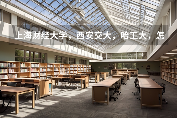 上海财经大学,西安交大,哈工大,怎样选择?主要考虑专业及就业。 憋屈的开封大学和焦作大学:头顶大学光环,却是专科学院!