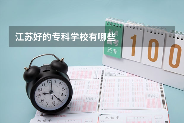 江苏好的专科学校有哪些