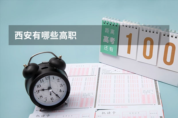 西安有哪些高职