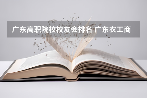广东高职院校校友会排名 广东农工商排名第几位