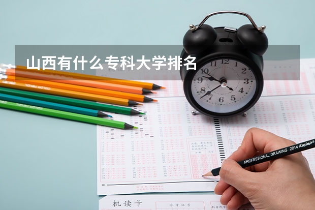 山西有什么专科大学排名