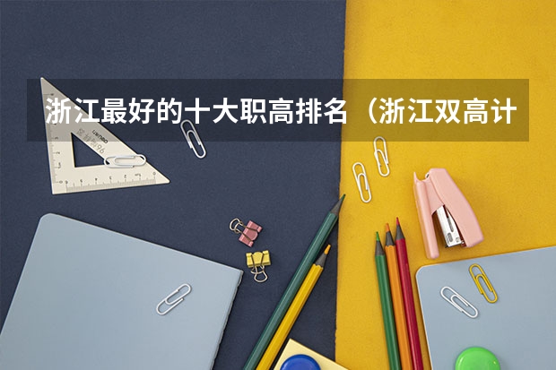 浙江最好的十大职高排名（浙江双高计划专科学校排名）