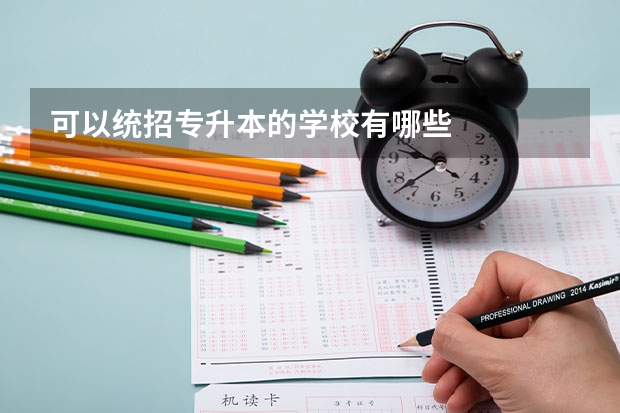 可以统招专升本的学校有哪些
