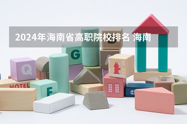 2024年海南省高职院校排名 海南省高职院校排名