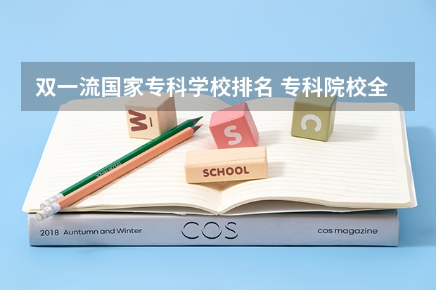 双一流国家专科学校排名 专科院校全国排名公办