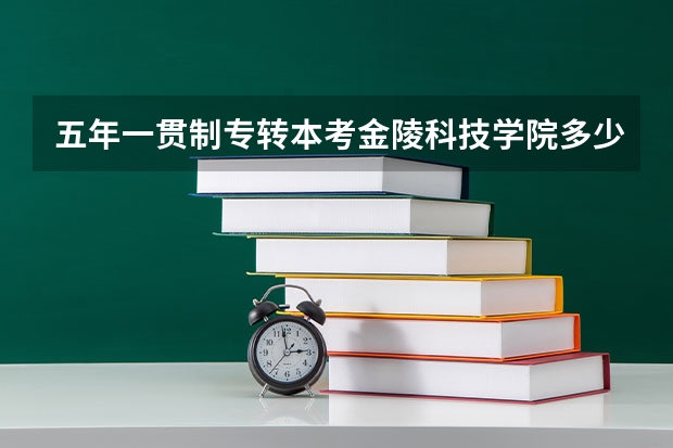 五年一贯制专转本考金陵科技学院多少分可以上