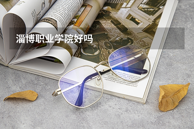淄博职业学院好吗