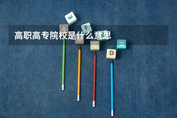 高职高专院校是什么意思