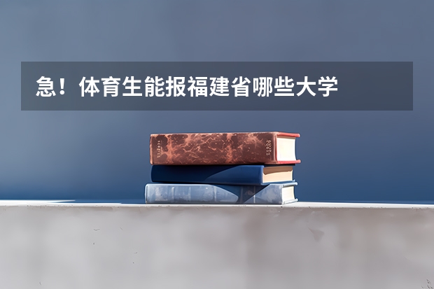 急！体育生能报福建省哪些大学