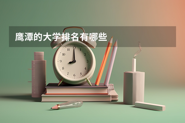 鹰潭的大学排名有哪些