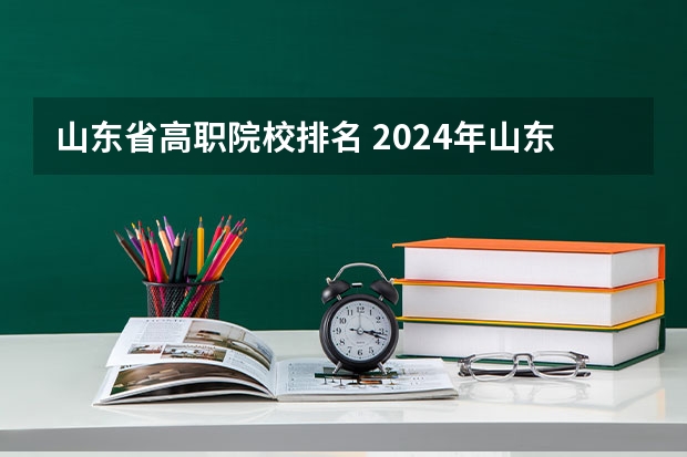 山东省高职院校排名 2024年山东省民办大学排名，齐鲁理工学院、山东协和学院并列第一