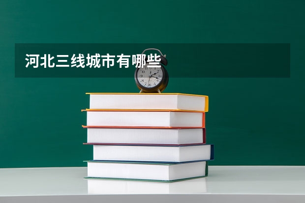 河北三线城市有哪些