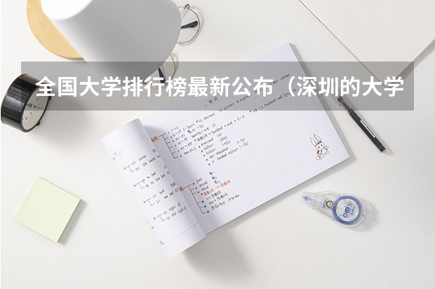 全国大学排行榜最新公布（深圳的大学排名）