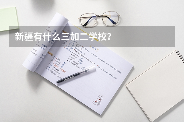 新疆有什么三加二学校？