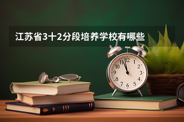 江苏省3十2分段培养学校有哪些