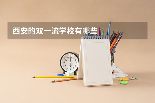西安的双一流学校有哪些