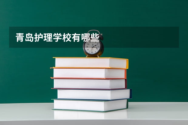 青岛护理学校有哪些